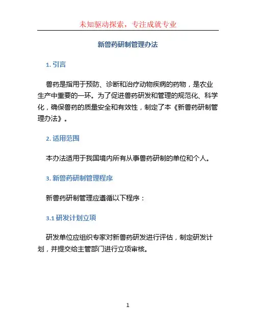 新兽药研制管理办法