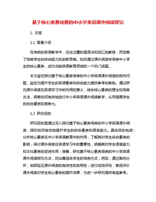 基于核心素养培养的中小学英语课外阅读探究