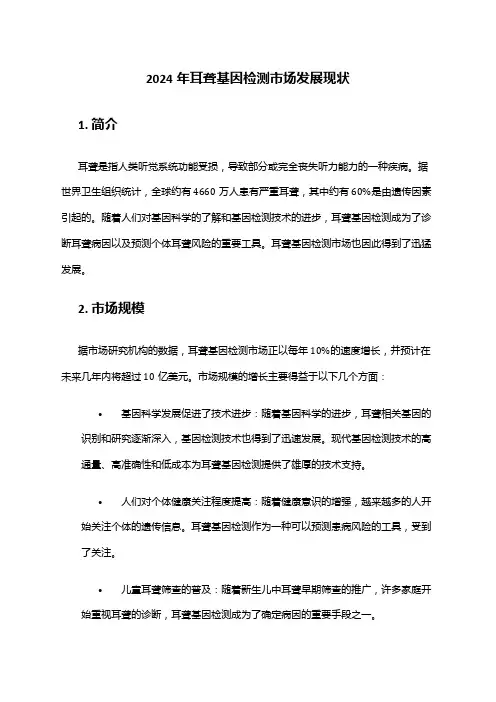 2024年耳聋基因检测市场发展现状