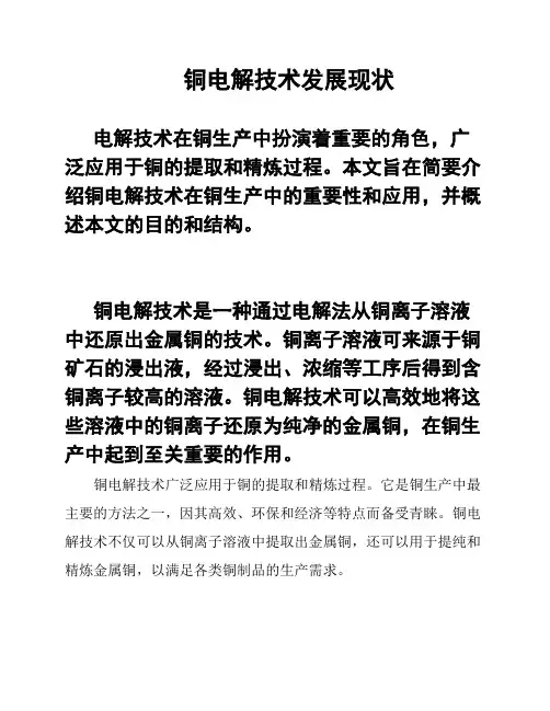 铜电解技术发展现状