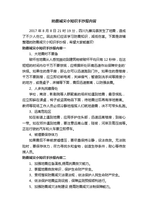 防震减灾小知识手抄报内容