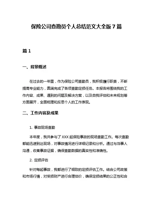 保险公司查勘员个人总结范文大全版7篇