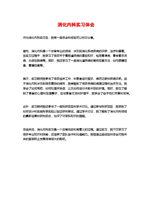 消化内科实习体会