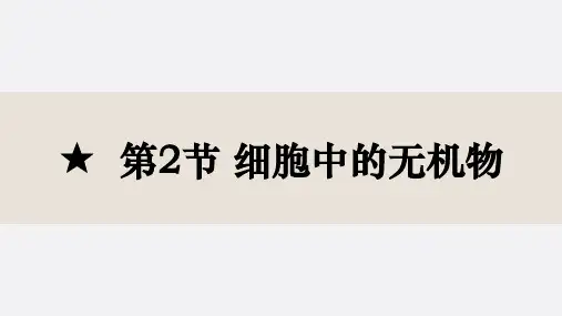 细胞中的无机物ppt课件