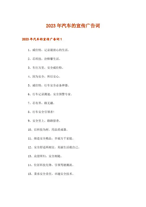 2023年汽车的宣传广告词_1