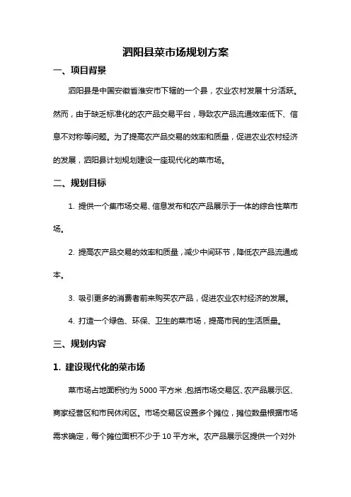 泗阳县菜市场规划方案