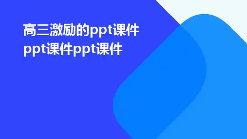 高三激励的ppt课件ppt课件ppt课件