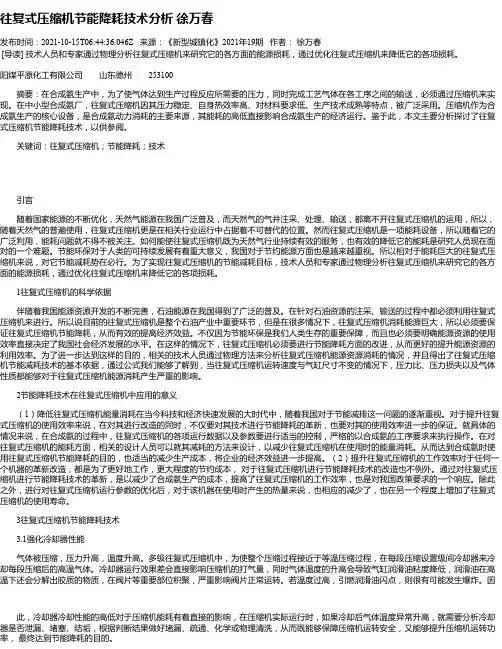 往复式压缩机节能降耗技术分析徐万春