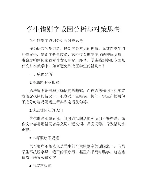 学生错别字成因分析与对策思考