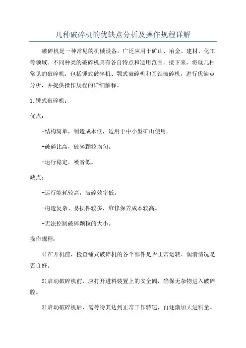 几种破碎机的优缺点分析及操作规程详解
