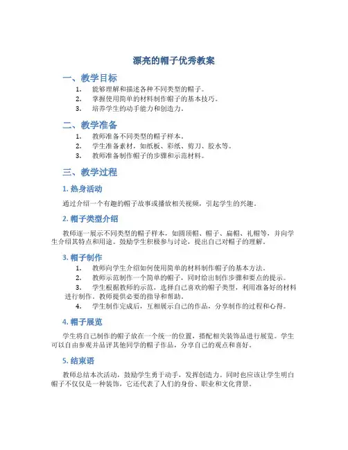 漂亮的帽子优秀教案