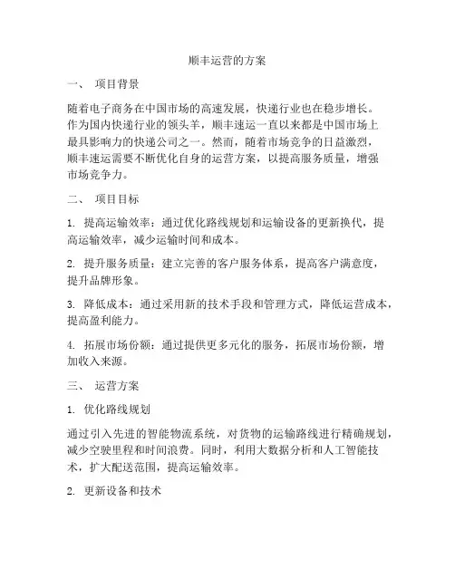 顺丰运营的方案