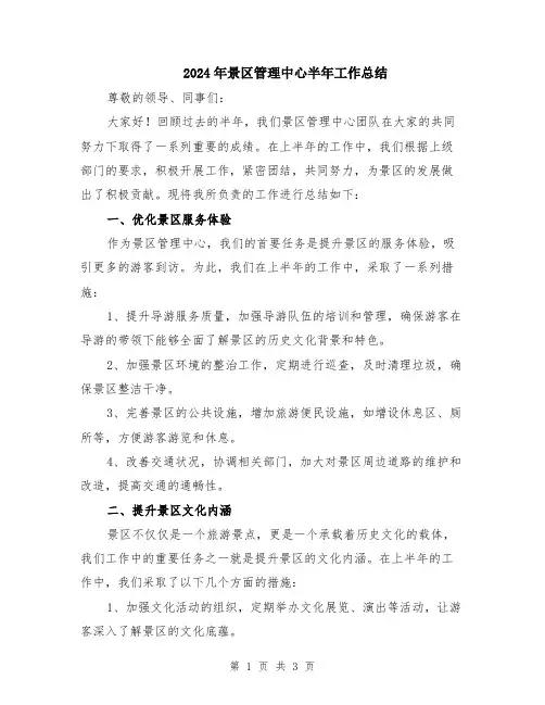 2024年景区管理中心半年工作总结