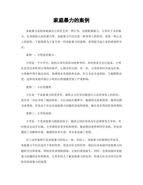 家庭暴力的案例