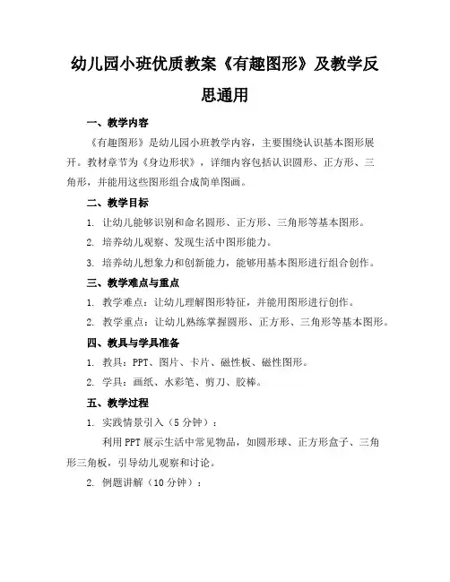 幼儿园小班优质教案《有趣的图形》及教学反思通用