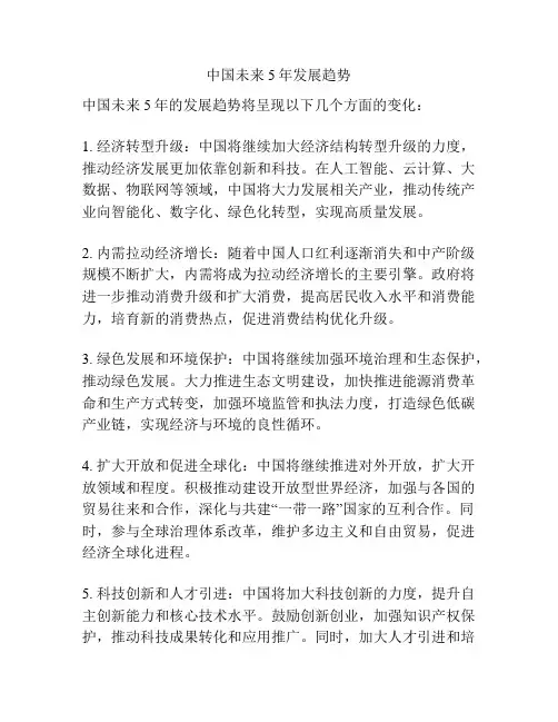 中国未来5年发展趋势