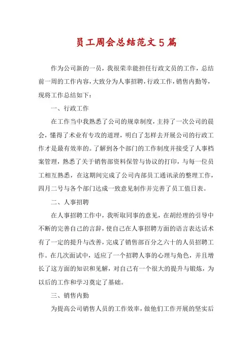 员工周会总结范文5篇