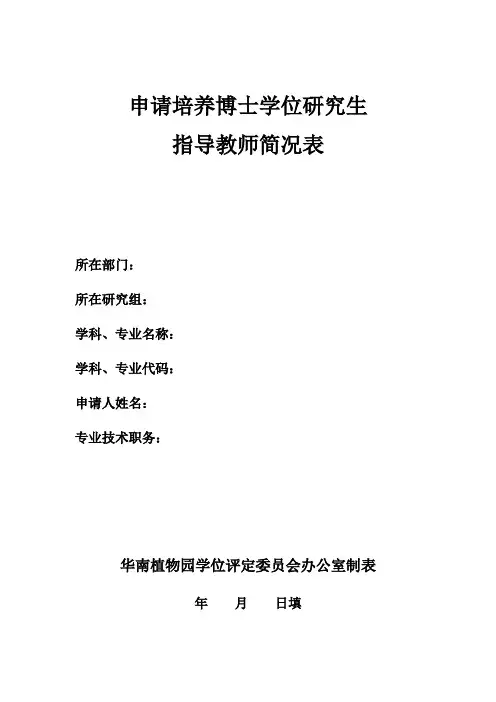 申请培养博士学位研究生指导教师简况表
