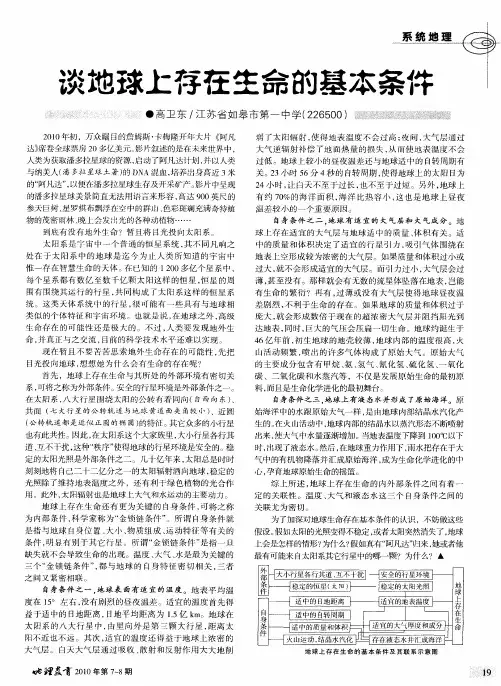 谈地球上存在生命的基本条件