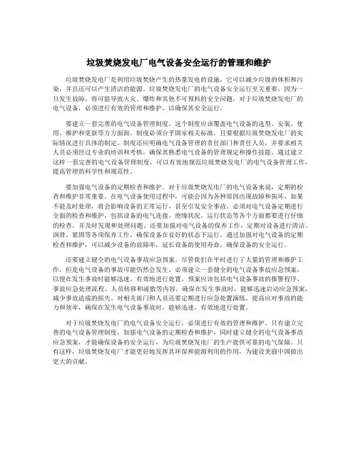 垃圾焚烧发电厂电气设备安全运行的管理和维护