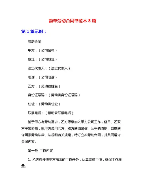 简单劳动合同书范本8篇