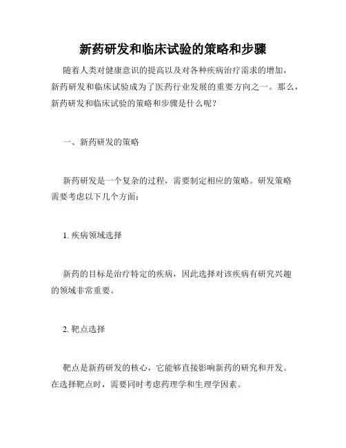 新药研发和临床试验的策略和步骤