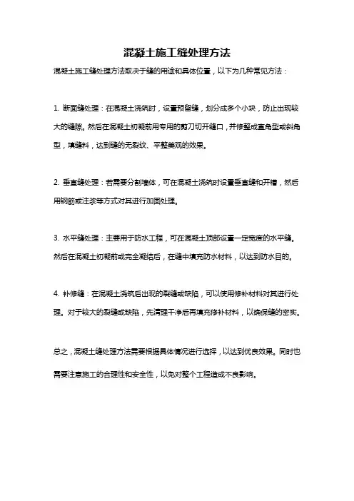 混凝土施工缝处理方法