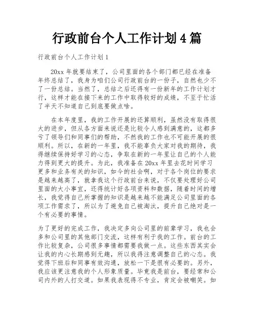 行政前台个人工作计划4篇