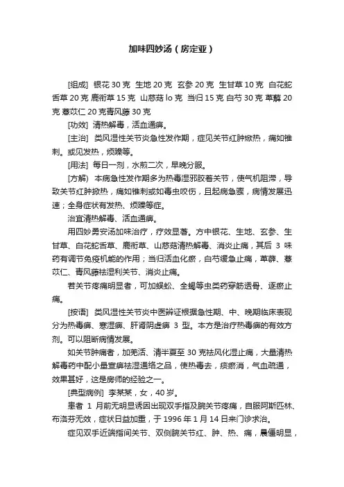 ?加味四妙汤（房定亚）