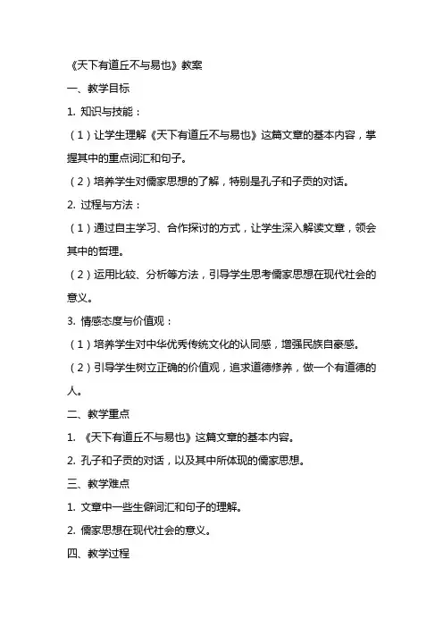 《天下有道丘不与易也》教案