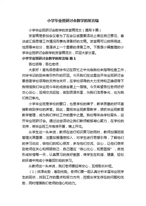 小学毕业班研讨会数学的发言稿