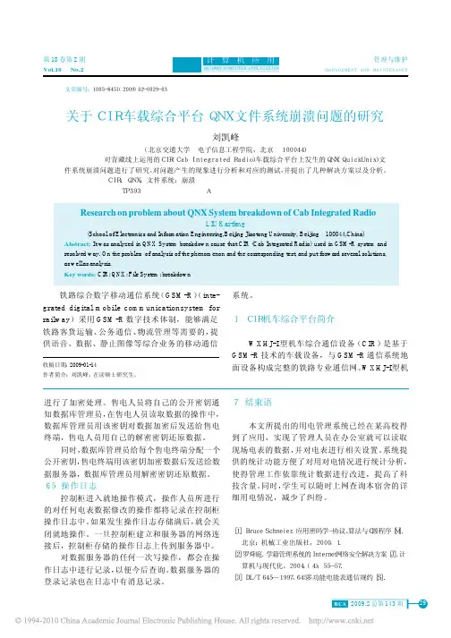 关于CIR车载综合平台QNX文件系统崩溃问题的研究