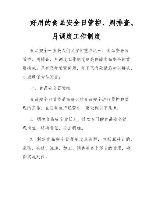 好用的食品安全日管控、周排查、月调度工作制度