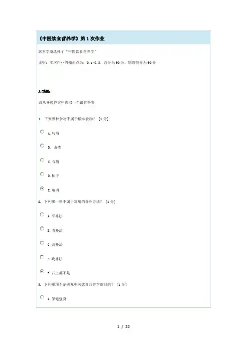 中医饮食营养学(1)