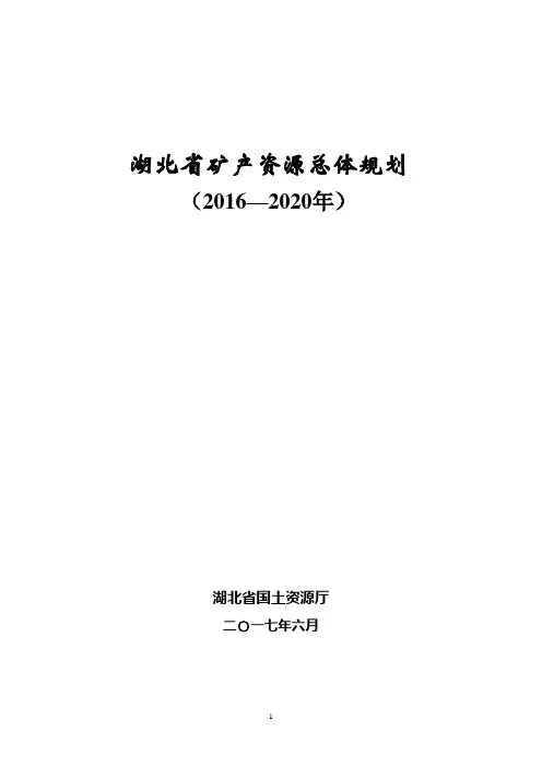 湖北矿产资源总体规划