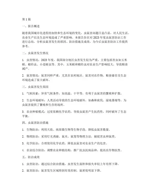 虫鼠害年度总结报告(3篇)