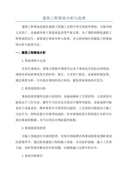 建筑工程事故分析与处理