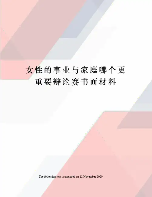 女性的事业与家庭哪个更重要辩论赛书面材料