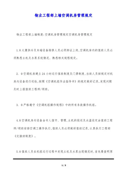物业工程部上墙空调机房管理规定