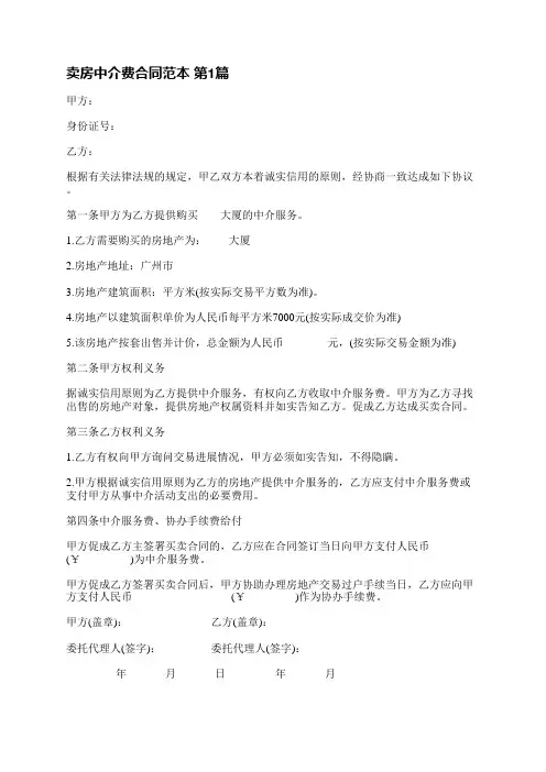 卖房中介费合同范本(汇总6篇)