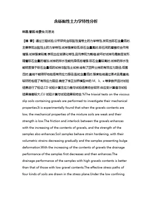 含砾黏性土力学特性分析
