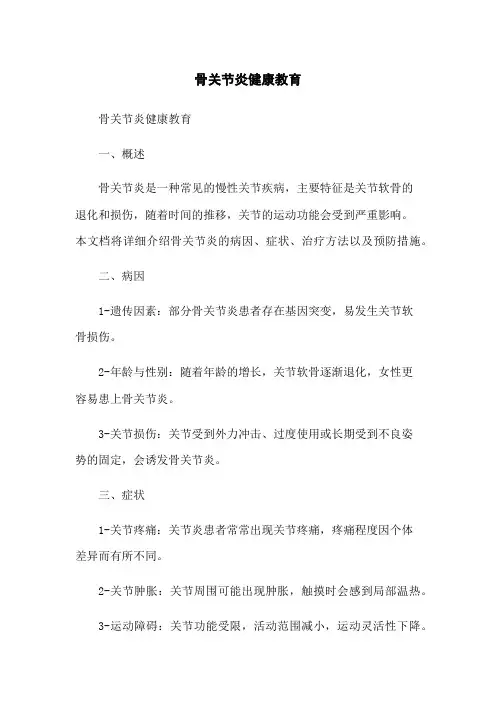 骨关节炎健康教育