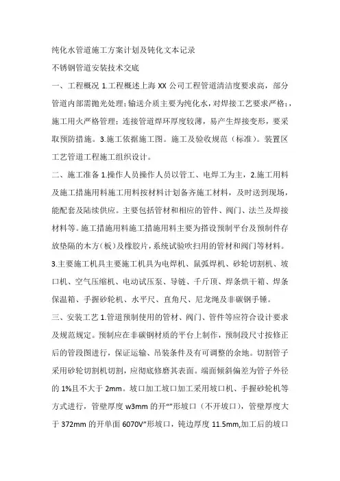 纯化水管道施工方案计划及钝化文本记录