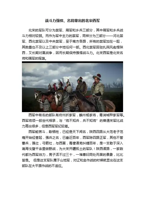 战斗力强悍、名将辈出的北宋西军
