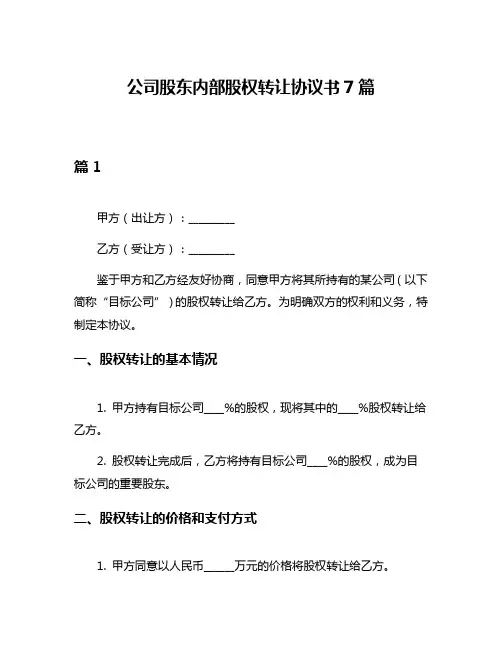 公司股东内部股权转让协议书7篇