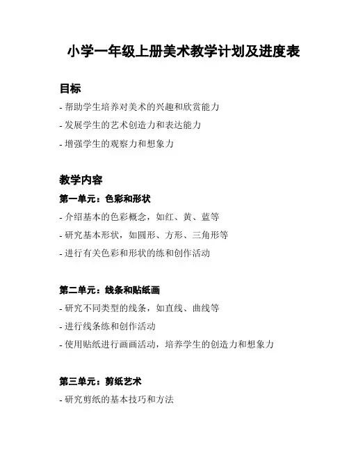 小学一年级上册美术教学计划及进度表