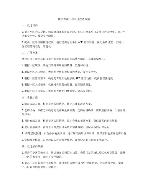 楼宇对讲工程小区改造方案