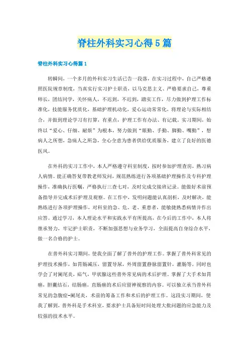 脊柱外科实习心得5篇