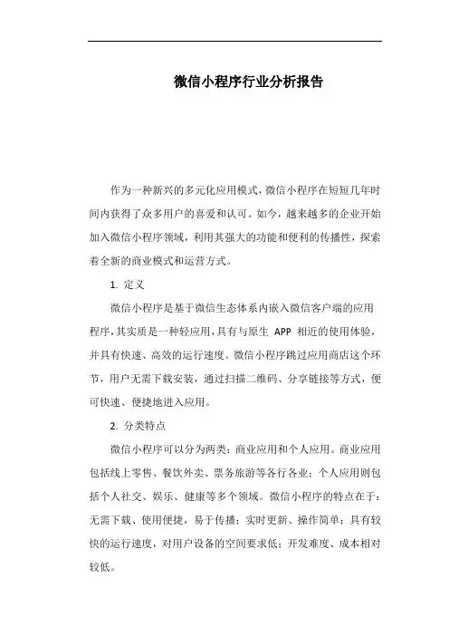 微信小程序行业分析报告