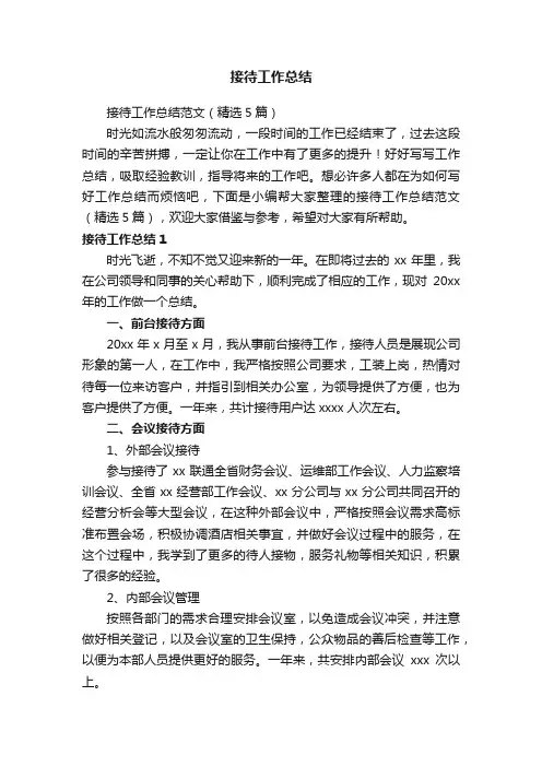 接待工作总结范文（精选5篇）